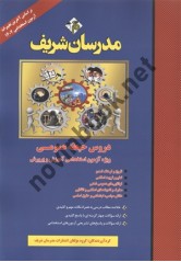 دروس حیطه عمومی ویژه آزمون استخدامی آموزش و پرورش انتشارات مدرسان شریف